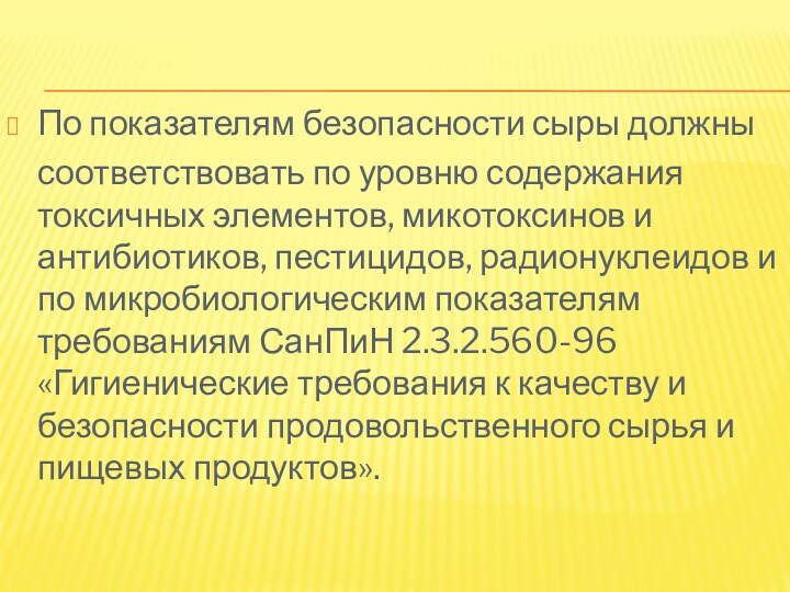 По показателям безопасности сыры должны  соответствовать по уровню содержания токсичных элементов,