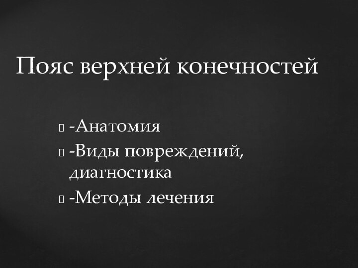 -Анатомия-Виды повреждений, диагностика-Методы леченияПояс верхней конечностей