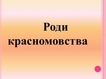 Роди красномовства