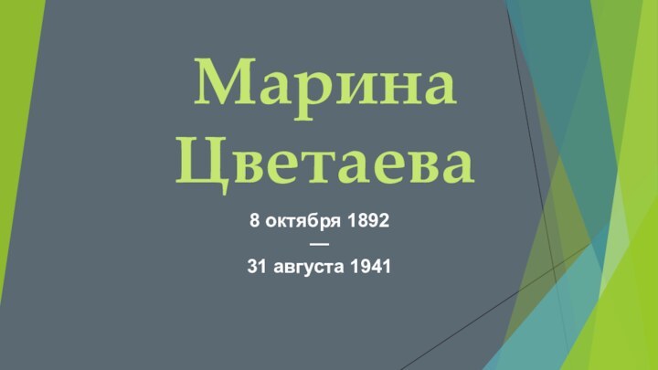 Марина Цветаева8 октября 1892  —  31 августа 1941