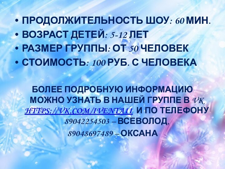 Продолжительность шоу: 60 мин.Возраст детей: 5-12 летРазмер группы: от 50 человекСтоимость: 100