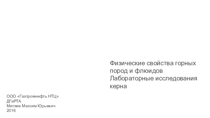 Физические свойства горных пород и флюидовЛабораторные исследования кернаООО «Газпромнефть НТЦ»2016ДГиРТАМитяев Максим Юрьевич