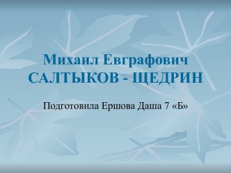 Биография М.Е. Салтыкова-Щедрина