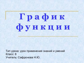 График функции