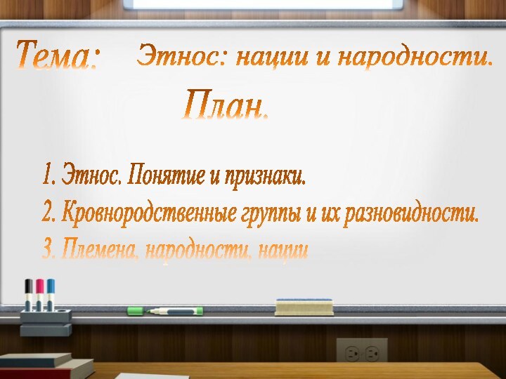 Тема:Этнос: нации и народности.План.1. Этнос. Понятие и признаки. 2. Кровнородственные группы и