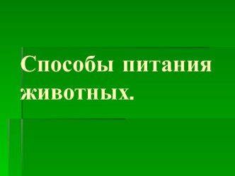 Способы питания животных