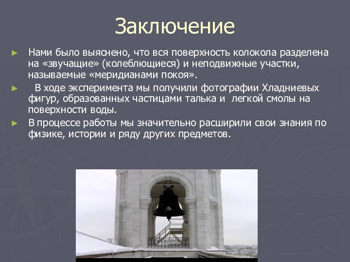 ЗаключениеНами было выяснено, что вся поверхность колокола разделена на «звучащие» (колеблющиеся) и