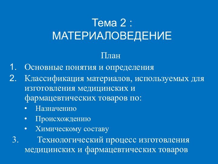 Тема 2 : МАТЕРИАЛОВЕДЕНИЕПланОсновные понятия и определенияКлассификация материалов, используемых для изготовления медицинских