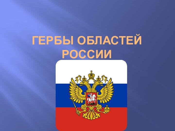 Гербы Областей России