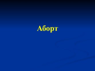 Аборт