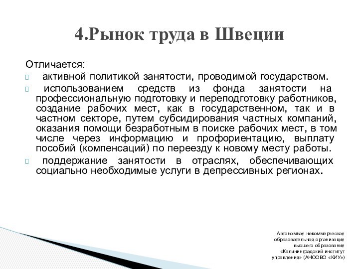 Отличается: активной политикой занятости, проводимой государством. использованием средств из фонда занятости на