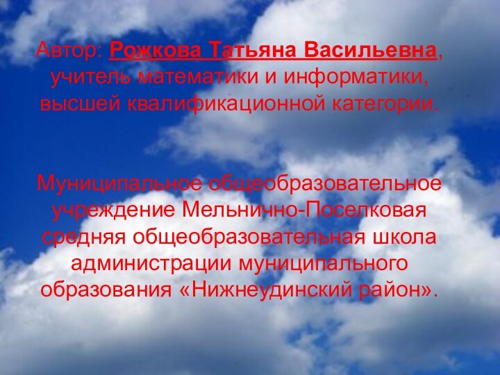 Автор: Рожкова Татьяна Васильевна, учитель математики и информатики, высшей квалификационной категории.