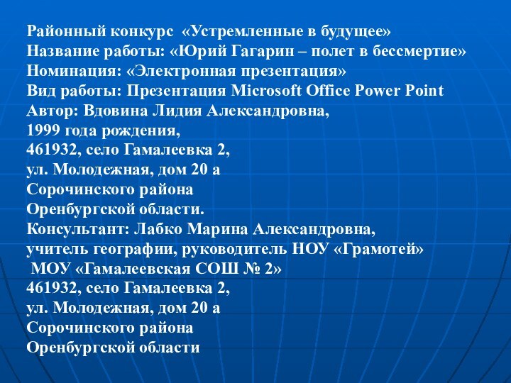 Районный конкурс «Устремленные в будущее»Название работы: «Юрий Гагарин – полет в бессмертие»Номинация: