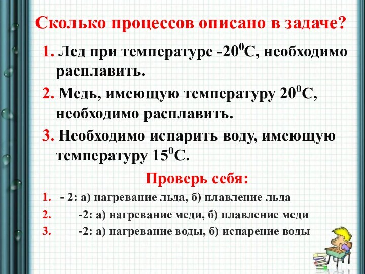 Сколько процессов описано в задаче?1. Лед при температуре -200С, необходимо расплавить. 			2.