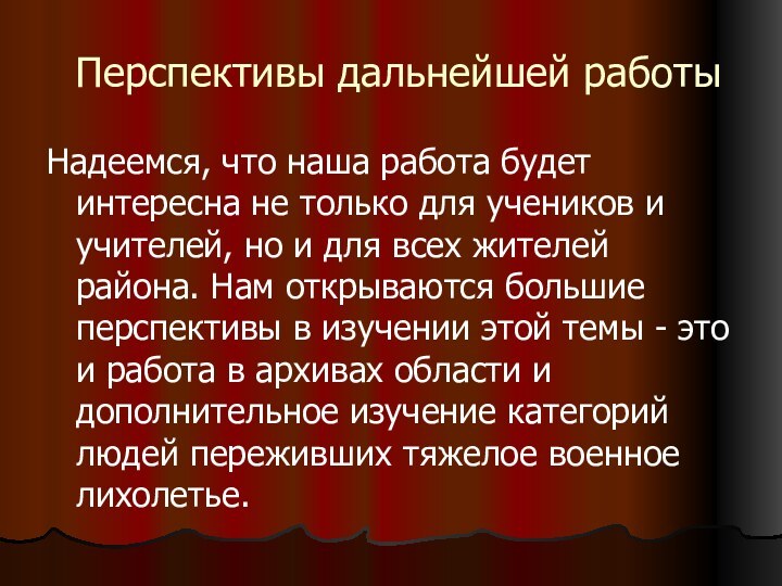 Перспективы дальнейшей работыНадеемся, что наша работа будет интересна не только для учеников