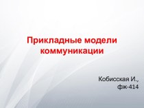 Прикладные модели коммуникации