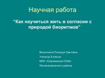 Как жить в согласии с природой биоритмов