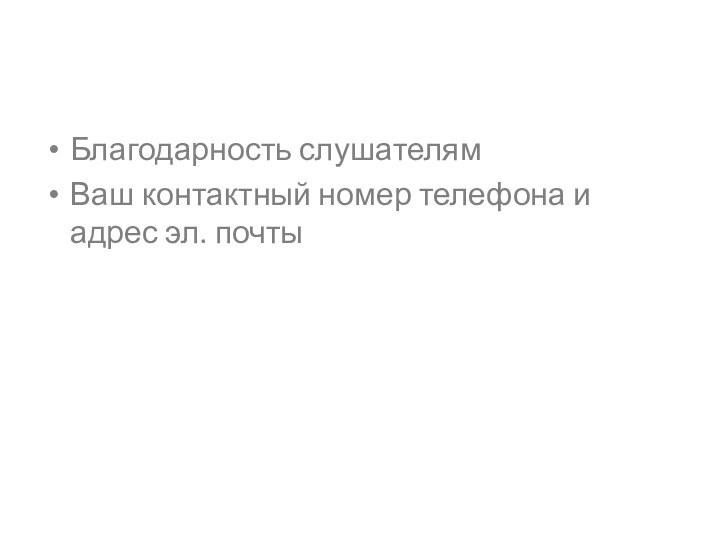 Благодарность слушателямВаш контактный номер телефона и адрес эл. почты