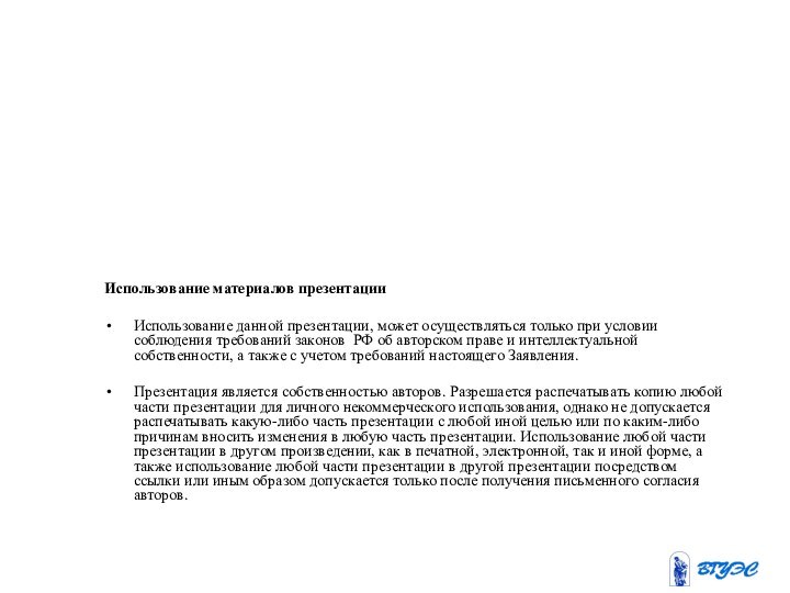 Использование материалов презентацииИспользование данной презентации, может осуществляться только при условии соблюдения требований