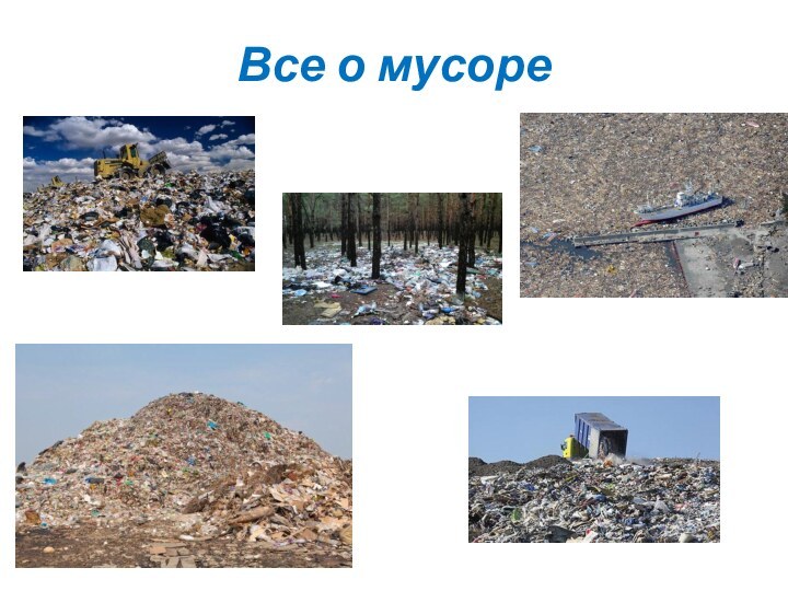 Все о мусоре