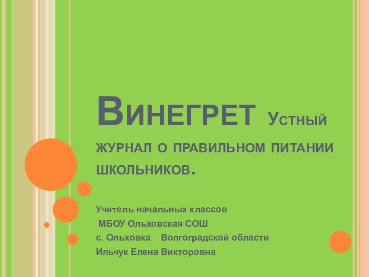 Винегрет Устный журнал о правильном питании школьников. Учитель начальных классов МБОУ Ольховская