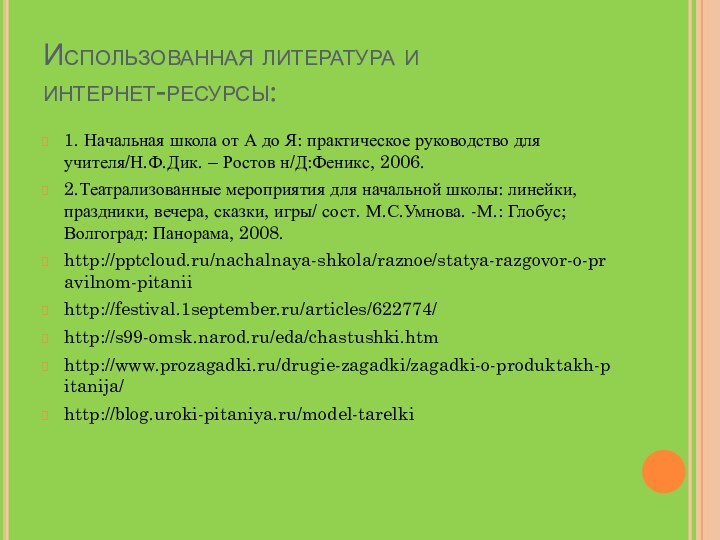 Использованная литература и  интернет-ресурсы:1. Начальная школа от А до Я: практическое