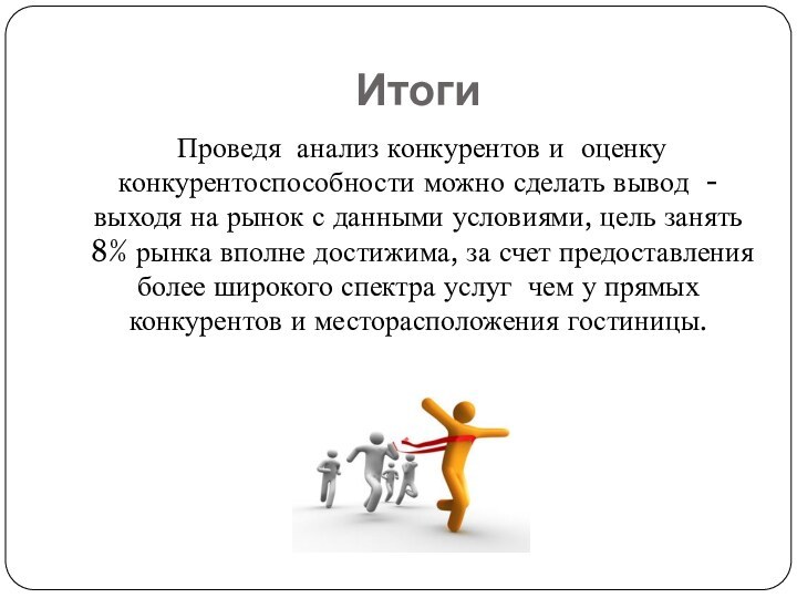 ИтогиПроведя анализ конкурентов и оценку конкурентоспособности можно сделать вывод - выходя на