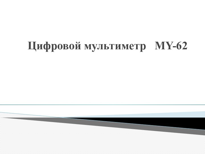 Цифровой мультиметр  MY-62  