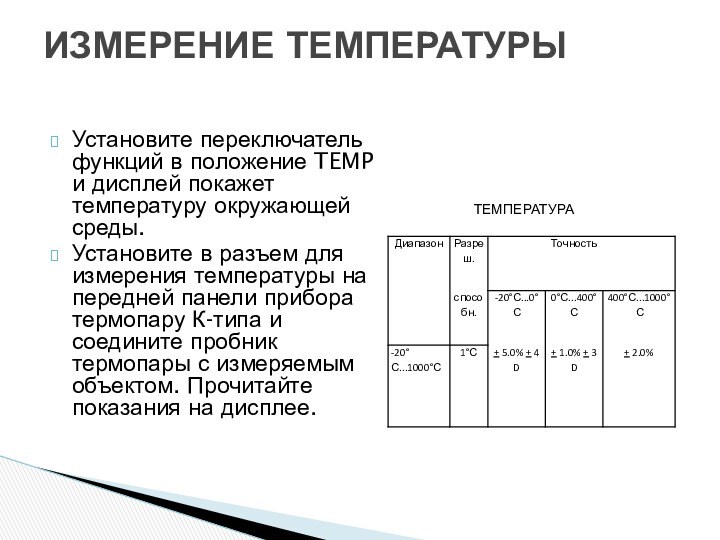 Установите переключатель функций в положение TEMP и дисплей покажет температуру окружающей среды.