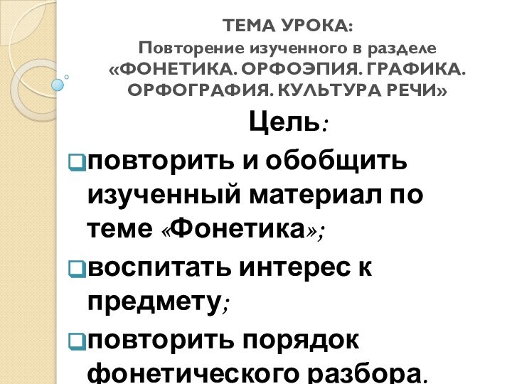 ТЕМА УРОКА: Повторение изученного в разделе «ФОНЕТИКА. ОРФОЭПИЯ. ГРАФИКА. ОРФОГРАФИЯ. КУЛЬТУРА РЕЧИ»Цель: