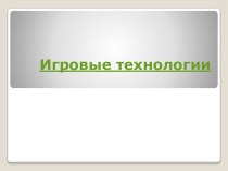 Игровые технологии