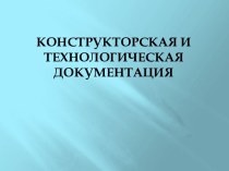 Конструкторская и технологическая документация