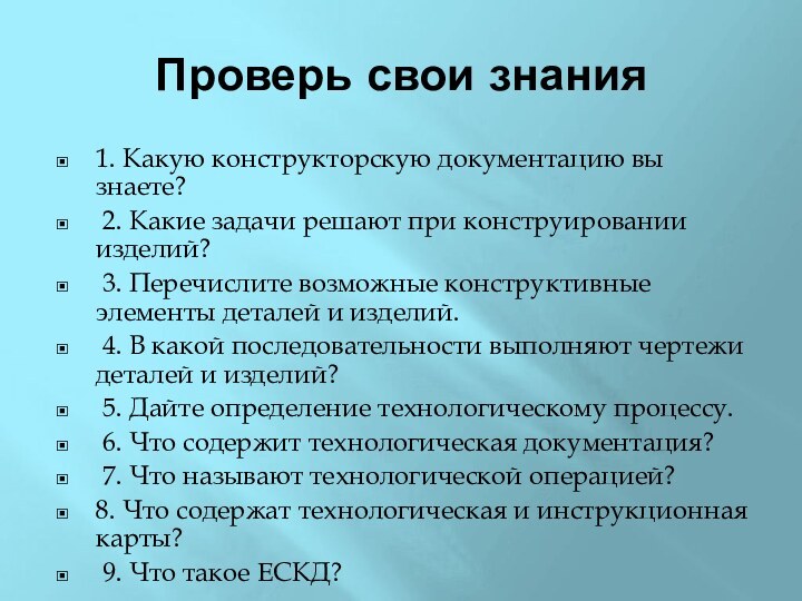 Проверь свои знания1. Какую конструкторскую документацию вы знаете? 2. Какие задачи решают