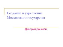 Создание и укрепление Московского государства