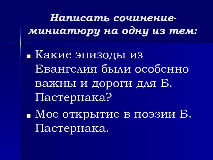 Написать сочинение-миниатюру на одну из тем:Какие эпизоды из Евангелия были особенно важны