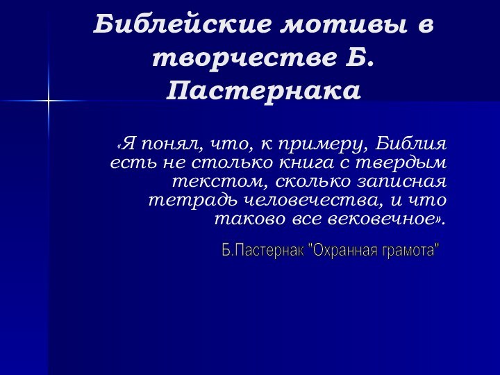 Библейские мотивы в творчестве Б.Пастернака«Я понял, что, к примеру, Библия есть не