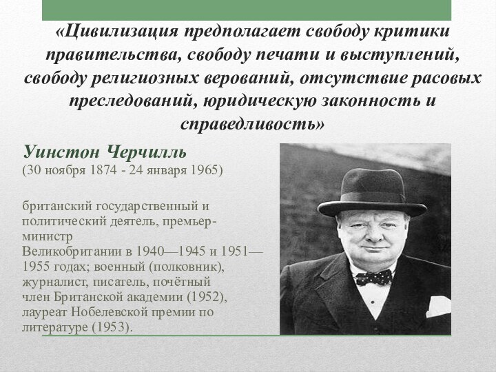 «Цивилизация предполагает свободу критики правительства, свободу печати и выступлений, свободу религиозных верований,