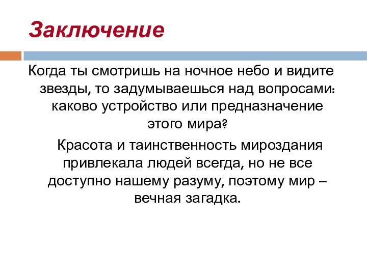 ЗаключениеКогда ты смотришь на ночное небо и видите звезды, то задумываешься над