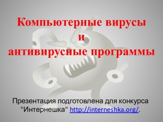 Компьютерные вирусы и антивирусные программы