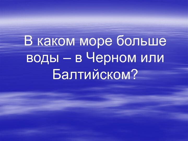 В каком море больше воды – в Черном или Балтийском?