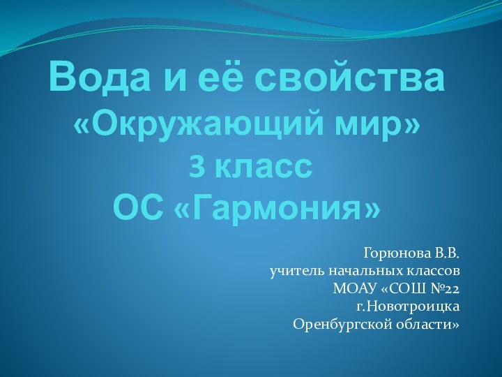 Вода и её свойства «Окружающий мир»  3 класс  ОС «Гармония»Горюнова