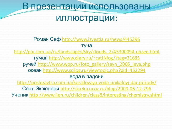 В презентации использованы иллюстрации:  Роман Сеф http://www.izvestia.ru/news/445396 туча http://pix.com.ua/ru/landscapes/sky/clouds_2/45300094-upsee.html туман