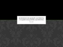 Вспомогательный алгоритм. Стадии создания алгоритма