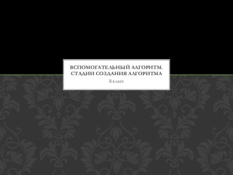 Вспомогательный алгоритм. Стадии создания алгоритма