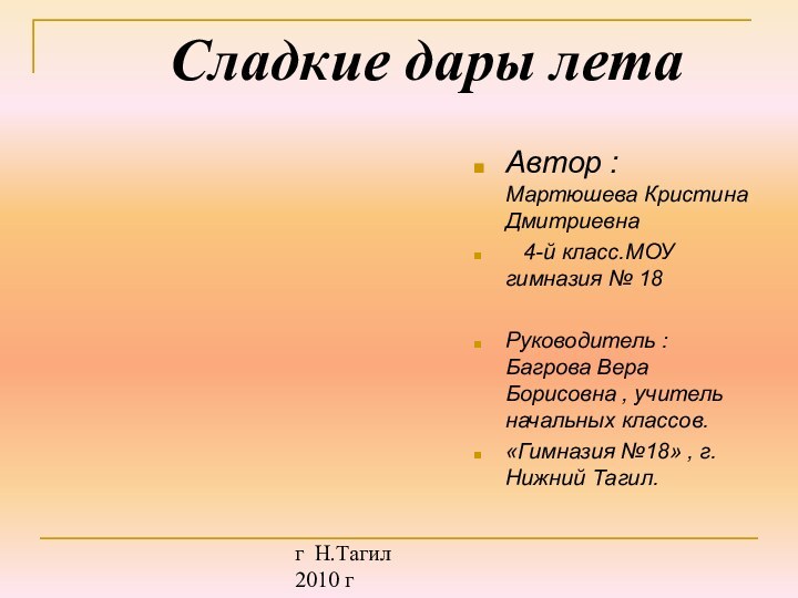 Автор : Мартюшева Кристина Дмитриевна  4-й класс.МОУ гимназия № 18Руководитель :