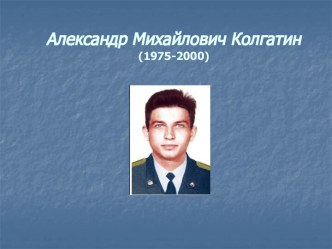 Александр Михайлович Колгатин