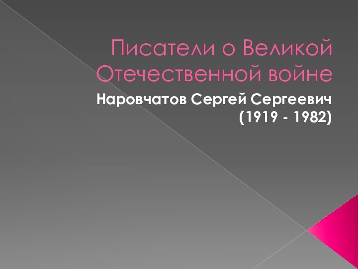 Писатели о Великой Отечественной войне Наровчатов Сергей Сергеевич (1919 - 1982)