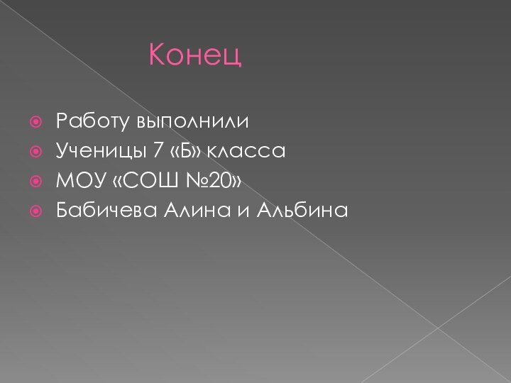 КонецРаботу выполнили Ученицы 7 «Б» классаМОУ