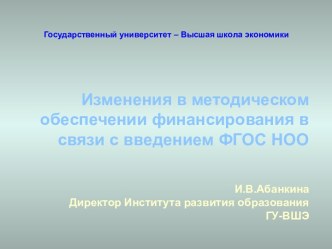 Изменения в методическом обеспечении финансирования в связи с введением ФГОС НОО