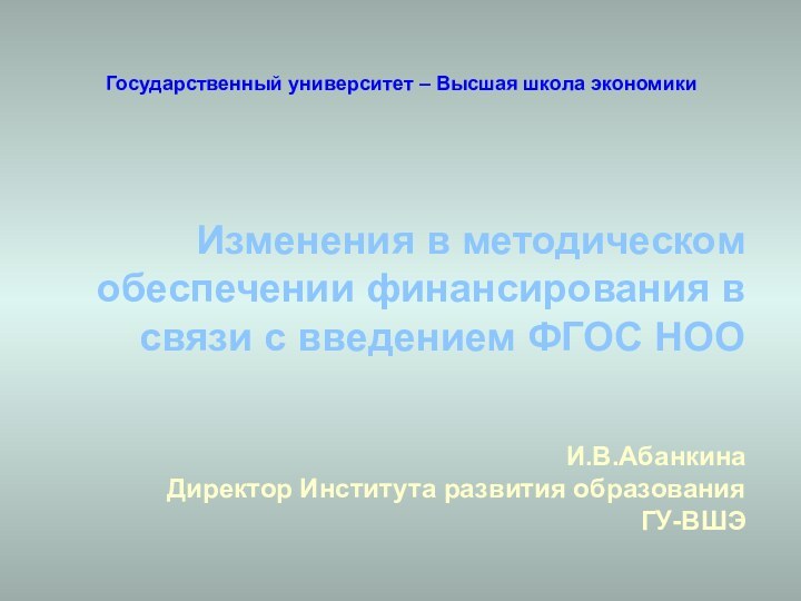 Государственный университет – Высшая школа экономикиИзменения в методическом обеспечении финансирования в связи